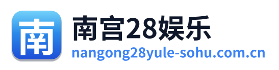 南宫28娱乐